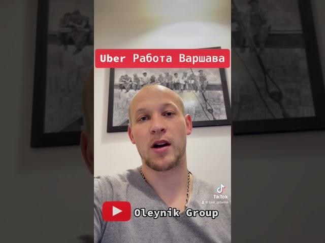 Uber Работа в Варшава #uber #bolt #такси #работа #poland #работавтакси #варшаватакси