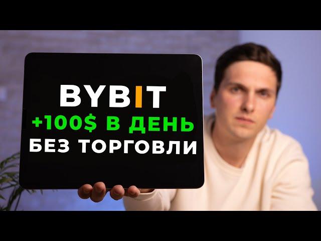 Как ЗАРАБОТАТЬ на ByBit в 2024 году САМЫЙ ПРОСТОЙ способ Дохода на Байбит от 100$ в День