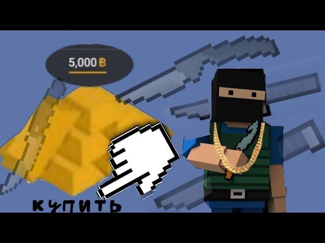 купил себе первый нож|block strike