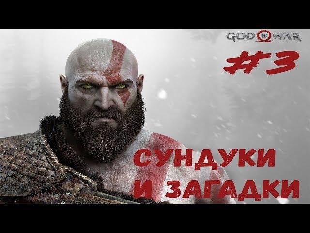 СУНДУКИ И ЗАГАДКИ ► God of War#3