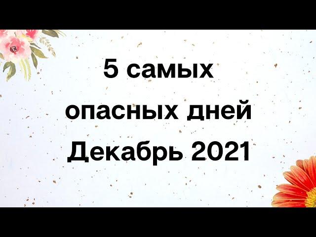 5 самых опасных дней в декабре.