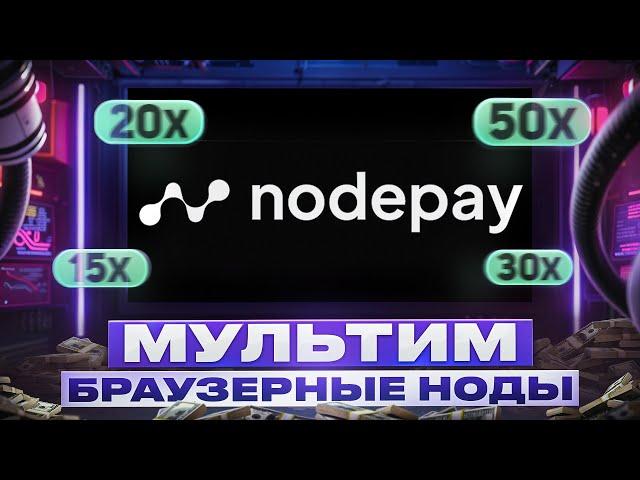 Nodepay | СОФТ НА ФЕРМУ | ПОШАГОВАЯ ИНСТРУКЦИЯ