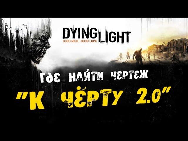 Dying Light: Где найти Чертеж - К чёрту 2.0