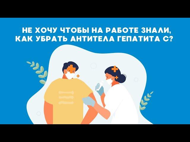 Что делать с антителами после лечения гепатита С?