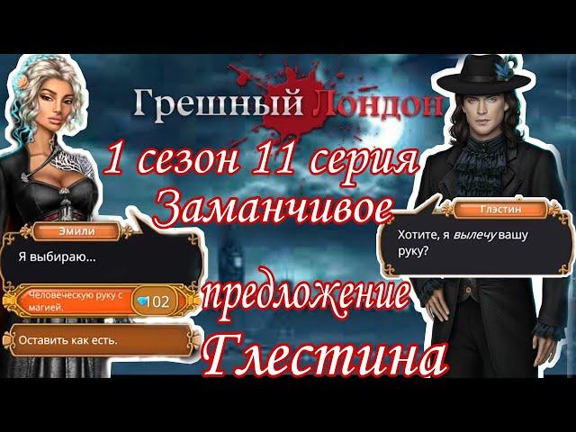 Грешный Лондон 1 сезон 11 серия | Клуб романтики