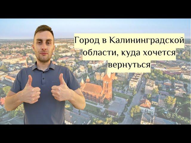 Город в Калининградской области, куда захочешь вернуться вновь