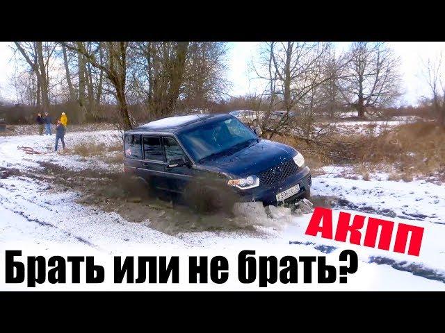 СЛОМАЕМ? Новый УАЗ Патриот 2020 на автомате (АКПП). Жёсткий Тест Драйв ИТОГИ!