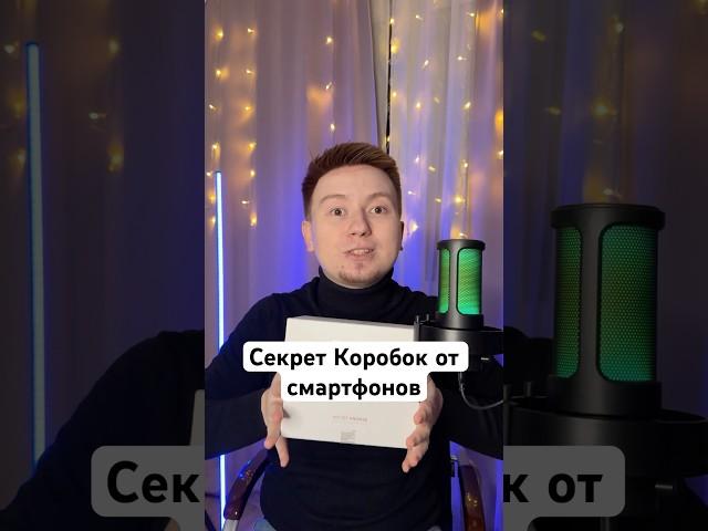 Секрет Коробок от смартфонов #Shorts