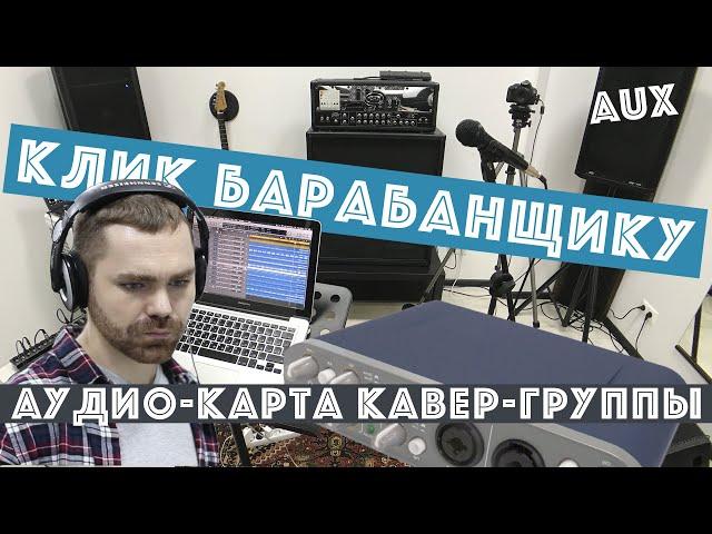 как подключить аудио-карту к микшеру / AUX