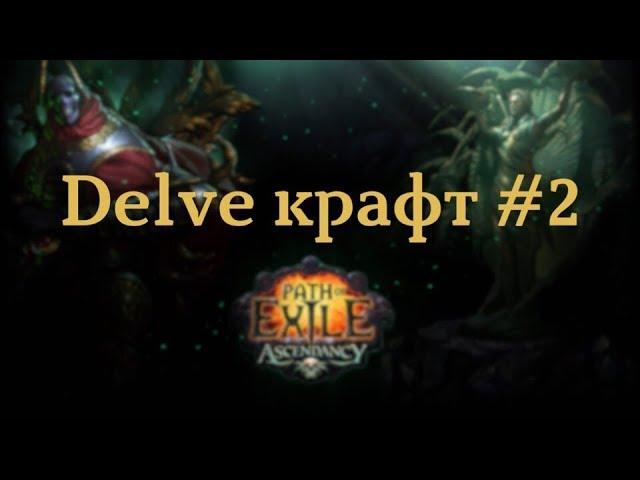 Delve крафт #2