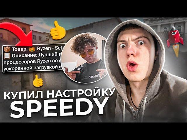 КУПИЛ НАСТРОЙКУ БЛЮСТАКС У SPEEDYTERROR - БОЛЬШОЙ FPS В STANDOFF 2?