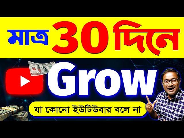 100% Channel Grow হবে | Don't Start Youtube In 2024 Before Watching This