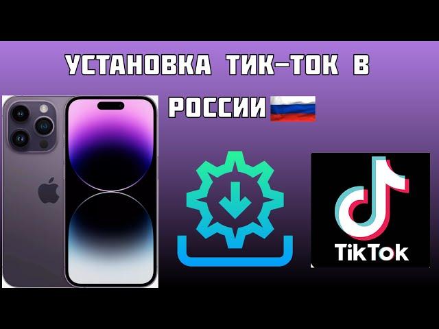 КАК СКАЧАТЬ МОД ТИКТОКА НА iPHONEНОВЫЙ IOS ТУТОРИАЛ ЧЕРЕЗ SIDELOADLY