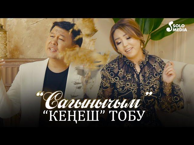 Кенеш тобу - Сагынычым / Жаны клип 2021