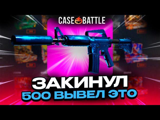 ЗАКИНУЛ 500 РУБЛЕЙ И ВЫВЕЛ ЭТО НА КЕЙСБАТЛЛ?! БИТВА САЙТОВ!