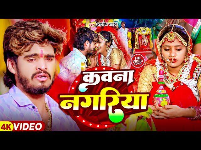 #Video | कवना नगरिया | #Ashish Yadav के रुला देने वाला दर्दनाक गाना | Kavna Nagariya | Sad Song 2024