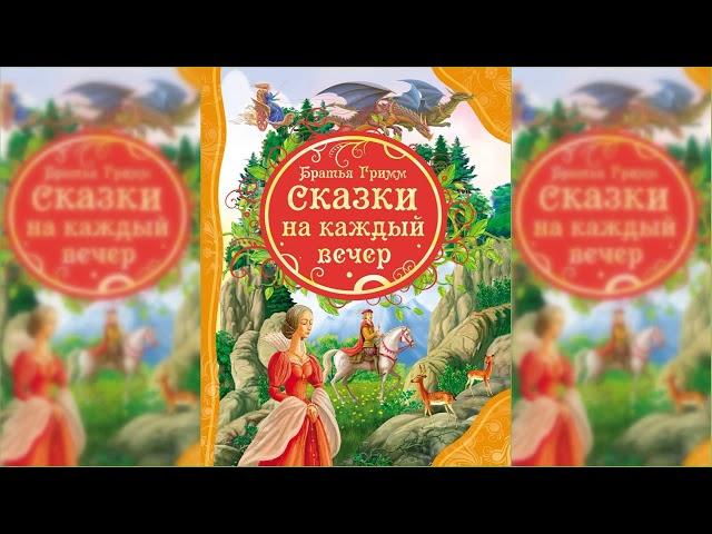 Сказки, Братья Гримм аудиосказка слушать онлайн