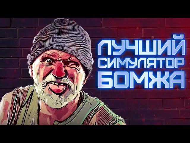 Бросил работу программистом и стал БОМЖОМ | Bum Simulator