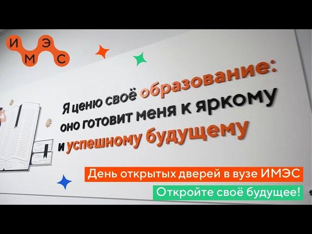 День открытых дверей в вузе ИМЭС! Откройте свое будущее!