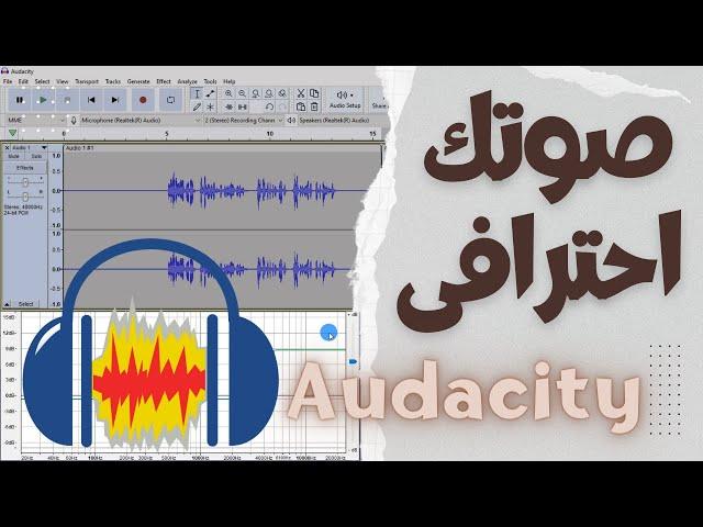 أفضل إعدادات الصوت في برنامج Audacity | خلى صوتك احترافى