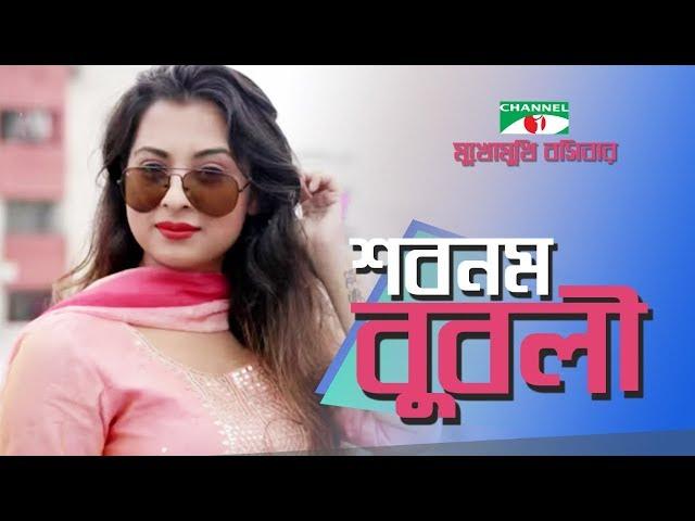 Shabnom Bubly | Mukhomukhi |  Channel i Multimedia | Channel i TV