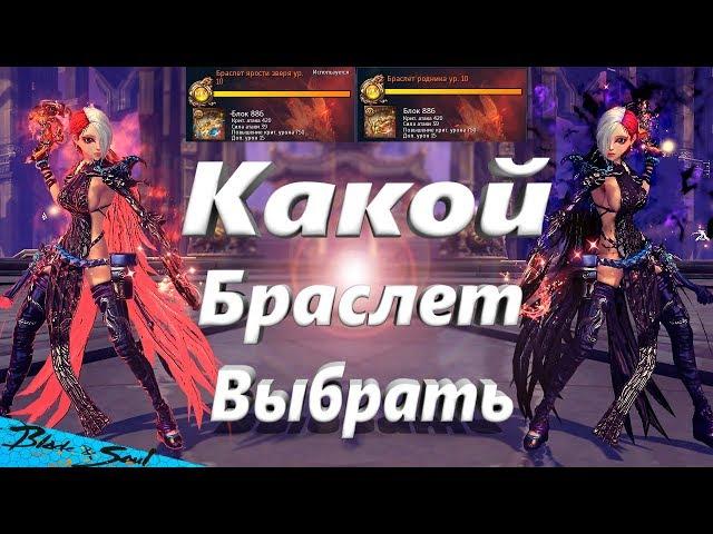 Родник или Ярости Зверя Какой браслет лучше для Ганнера (BNS)(Руофф)