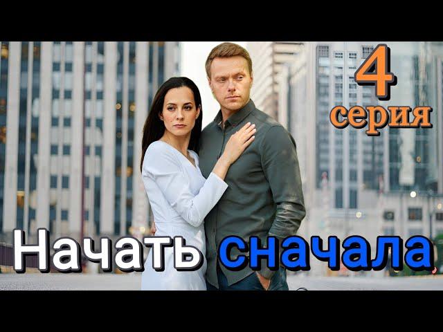 Начать сначала 4 серия (2024) | Dомашний | Мелодрама | Анонс