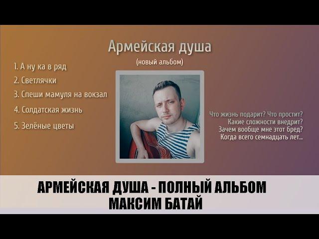 АРМЕЙСКАЯ ДУША / МАКСИМ БАТАЙ / ПОЛНЫЙ АЛЬБОМ / армейские песни под гитару