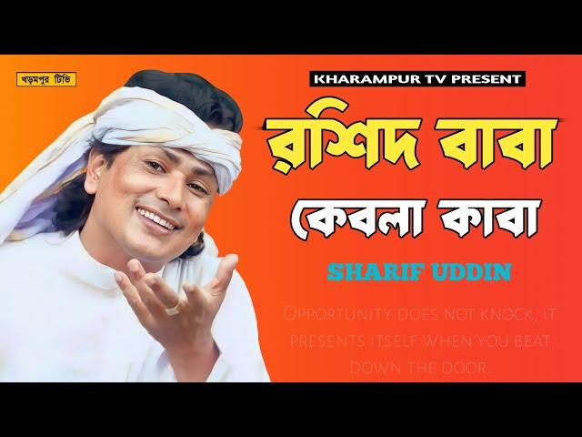 আমার রশিদ বাবা কেবলা কাবা কই রইলারে | Sharif Uddin New Song 2023