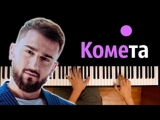 Jony - Комета ● караоке | PIANO_KARAOKE ● ᴴᴰ + НОТЫ & MIDI