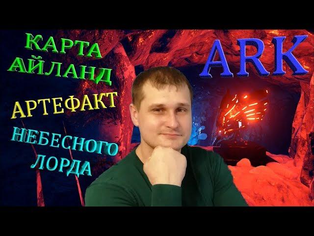 Добыча артефакта Небесного Лорда на карте Айланд - всё просто!