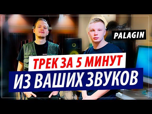 Palagin - Трек за 5 минут из сэмплов подписчиков!