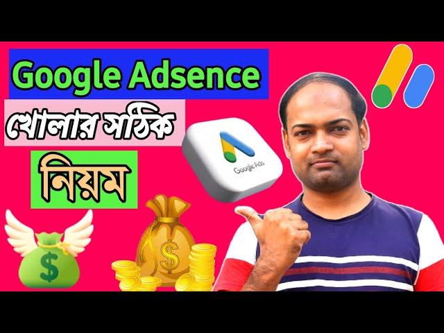 Google Adsense Account খোলার নিয়ম Create adsence account  How to create an adsensence account