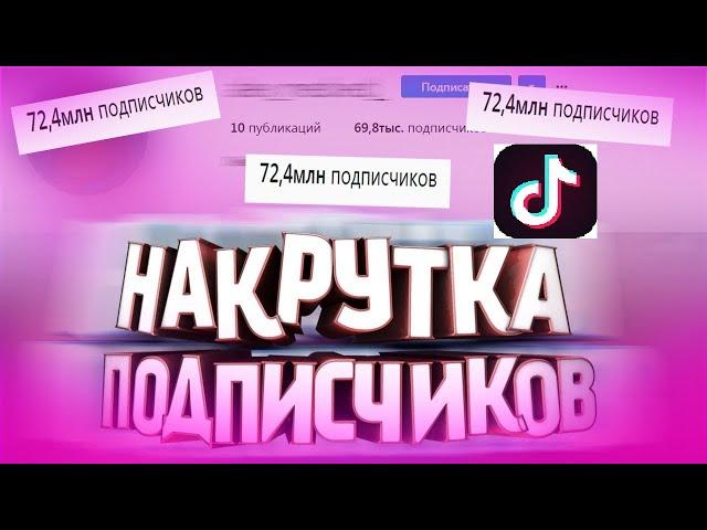 Накрутка лайков и подписчиков в тик ток? 