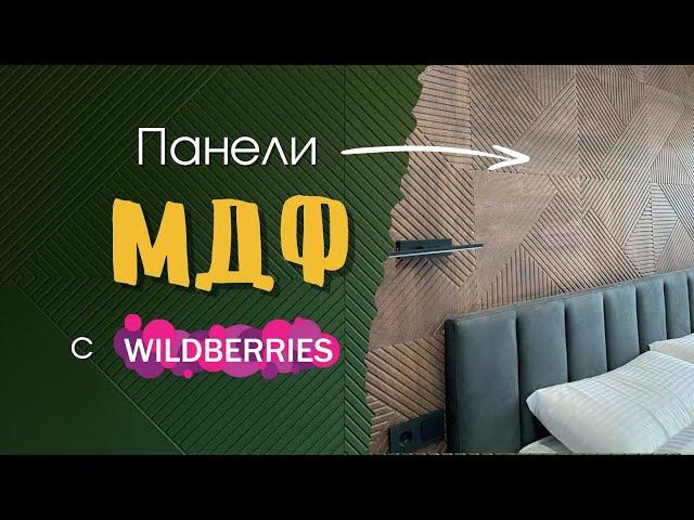 МДФ панели с wildberries | декор стены мдф панелями