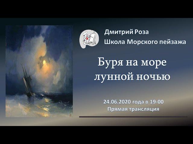 Вебинар по картине "Буря на море лунной ночью" Айвазовского | Школа морского пейзажа Дмитрия Розы