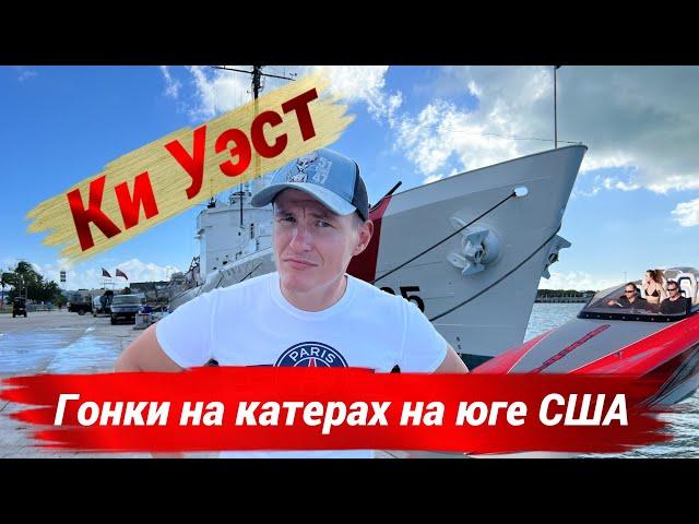 Ки-Уэст — самая южная точка США.  Обзор города-острова