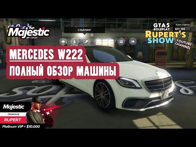 GTA 5 Majestic RP Mercedes W222 Полный обзор машины Тюнинг Маджестик Промокод