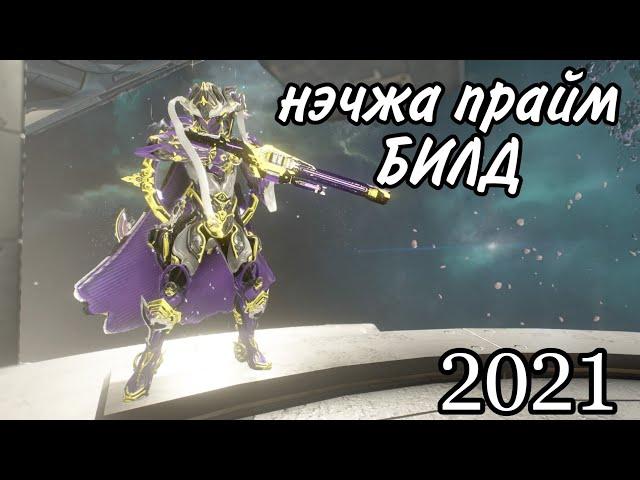 Warframe Nezha prime|нэчжа прайм и жнец прайм билд