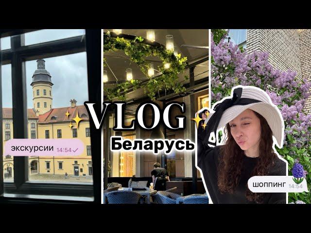 vlog: Беларусь//шоппинг и экскурсии//‍‍путешествие с семьей彡