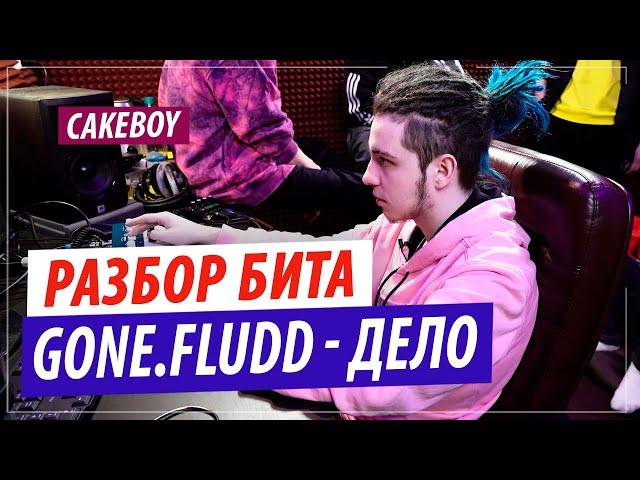 CAKEboy разбирает бит GONE Fludd - Дело, написанный со Slidinmoon