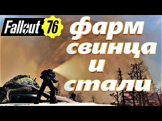 FALLOUT 76 ФАРМ СВИНЦА И СТАЛИ / FARM LEAD AND STEEL ЛАЙФХАК # 7