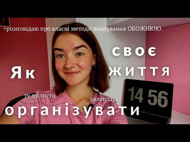 Як організувати своє життя || поради, ресурси, планування