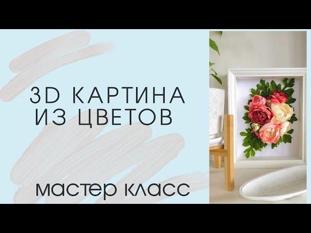 Мастер класс  "3D картина из цветов"