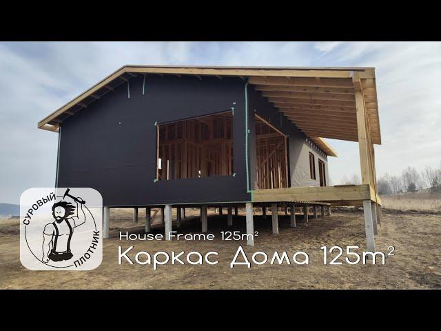 Каркас Дома/House Frame 125m² Соблюдаем СП 31-105-2002 и заветы Larry Haun