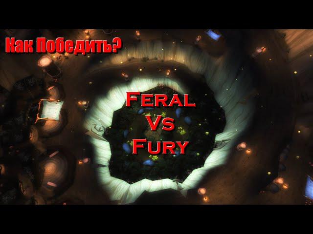 Гайд: Как победить Ферал Друида за Фури Вара?(Дренор) - Feral Vs Fury(Tips) - Рейвис