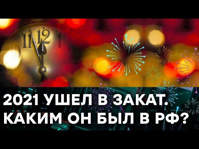 Как Россия 2021 год провожала. ИТОГИ поразят всех — Гражданская оборона на ICTV