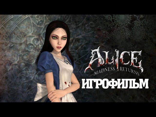 ИГРОФИЛЬМ Alice: Madness Returns (все катсцены, на русском) прохождение без комментариев