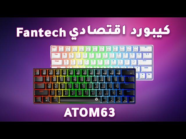 مراجعة كيبورد Fantech ATOM63 MK589