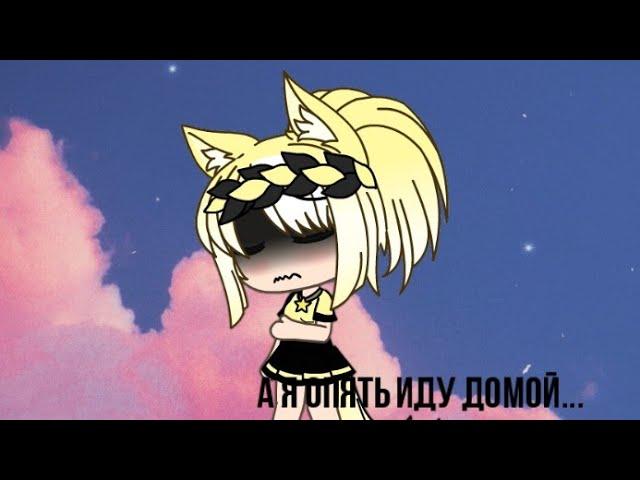 Клип "Я опять иду домой"//Karna.val//Gacha life//Гача лайф